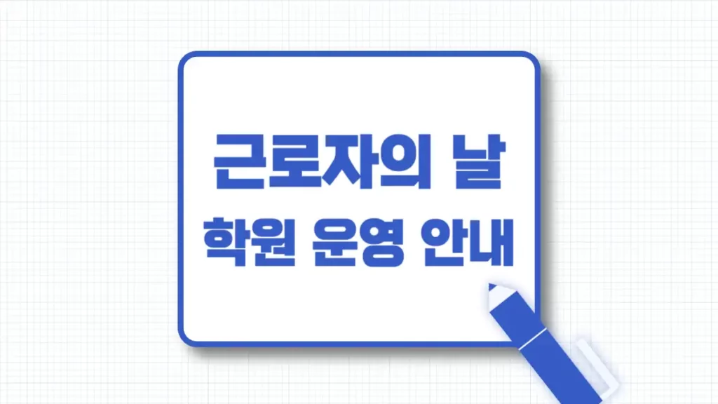 근로자의날 학원 휴무 휴원 운영 안내