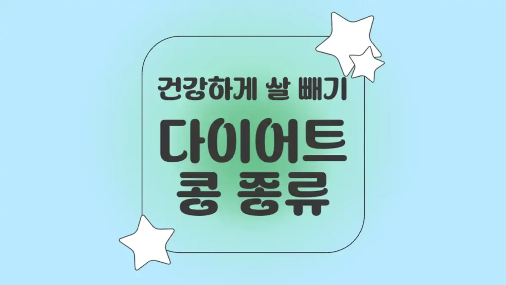 다이어트 콩 종류, 건강하게 살빼기 효과