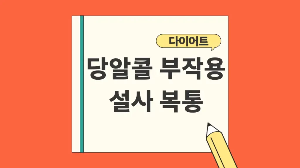 당알콜 부작용 설사 복통 감미료