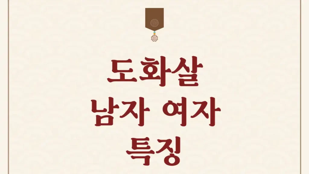 도화살 남자 여자 사주 성격 특징