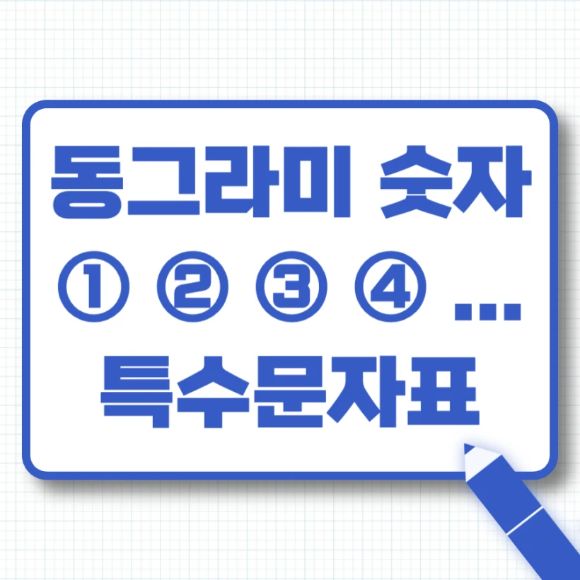 동그라미 숫자 특수문자 모음
