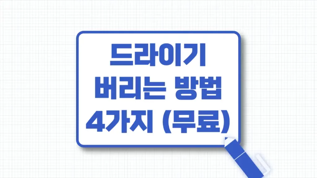 드라이기 버리기  무료 방법