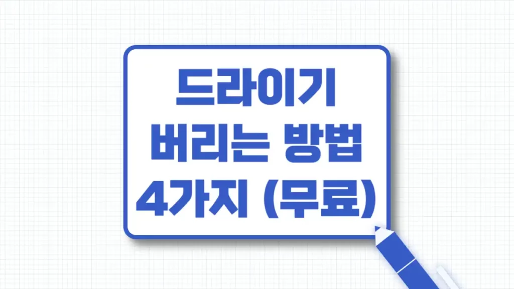 드라이기 분리수거 버리는 방법 일반쓰레기 여부