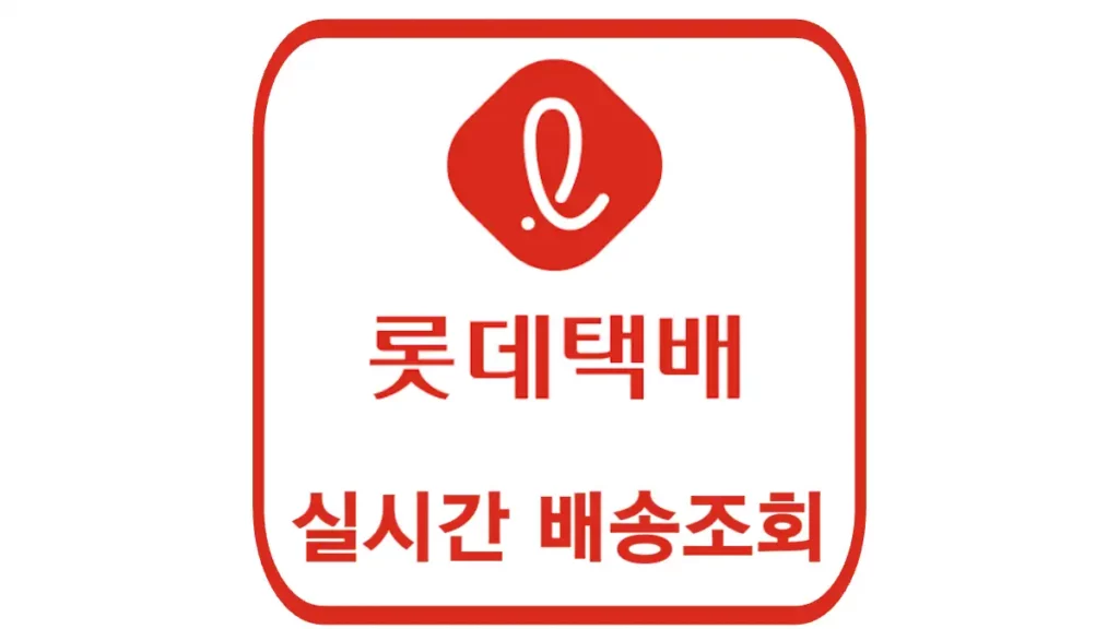 롯데택배 실시간 배송조회 바로가기