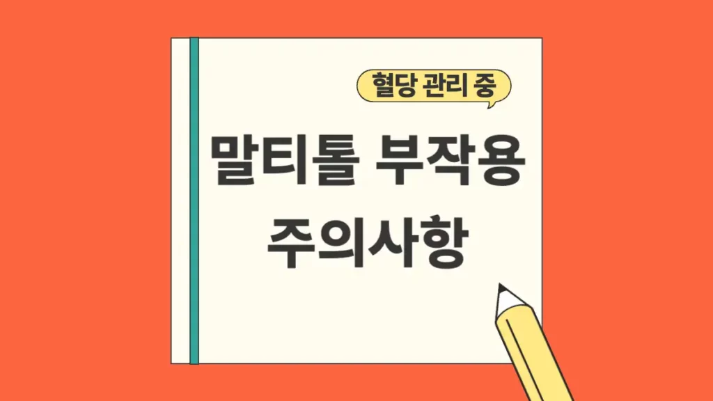 말티톨 부작용 설사 당알코올 주의사항