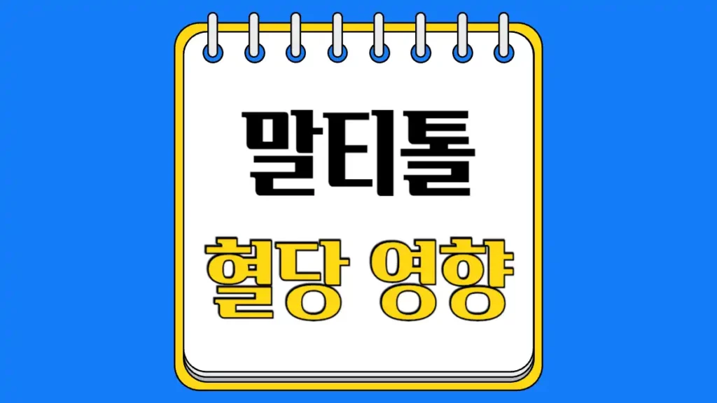 말티톨 혈당 영향 체크