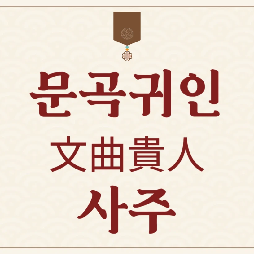 문곡귀인 사주 특징