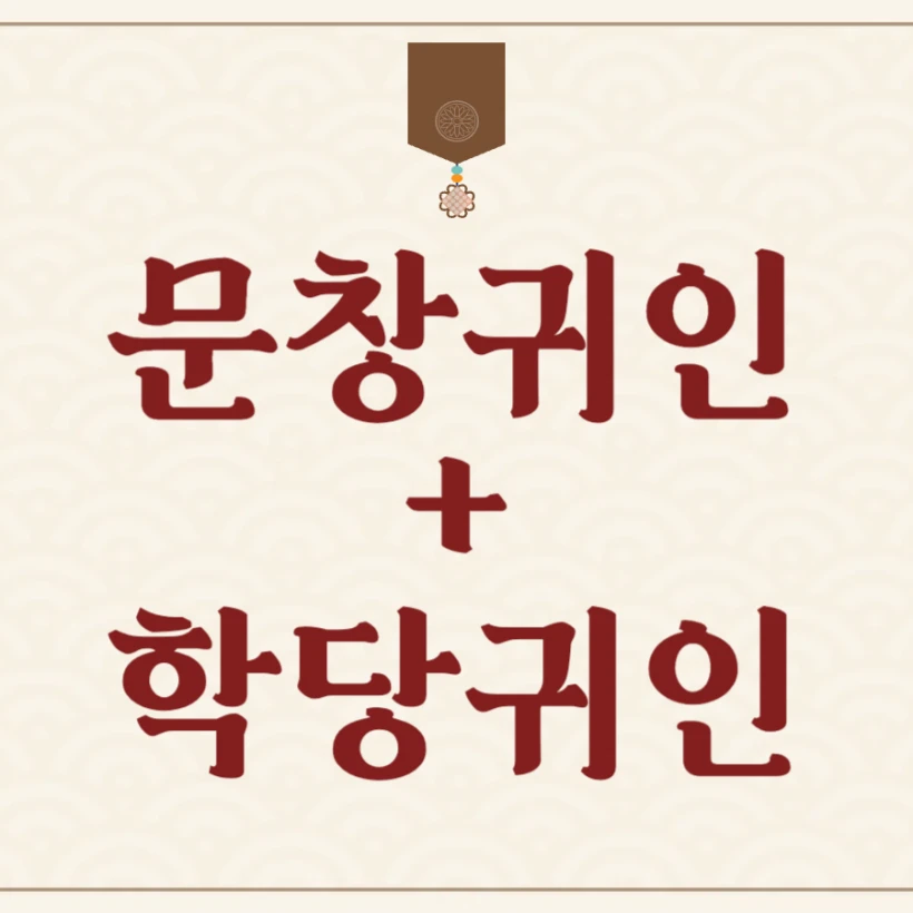 문창귀인 학당귀인 같이 있는 사주 공부 운세