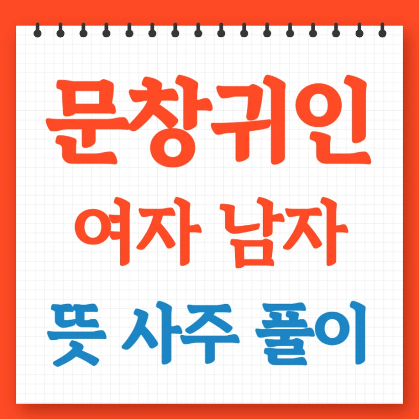 문창귀인 여자 남자 사주 풀이 차이점과 특징