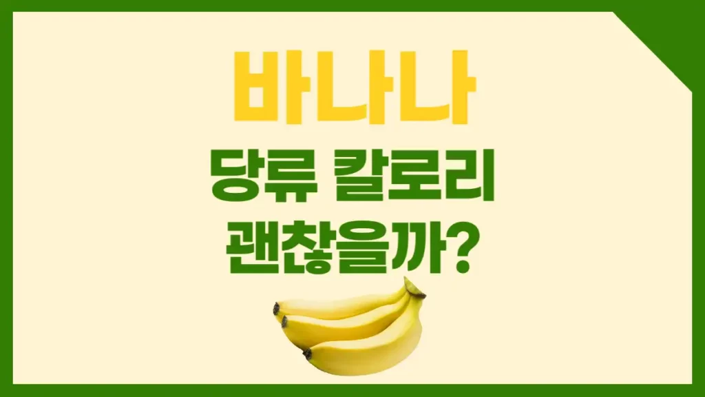 바나나 당류 칼로리, 다이어트 먹는법