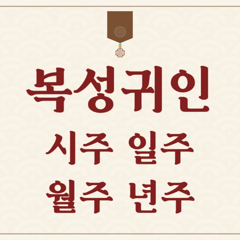 복성귀인 시주 일주 월주 년주