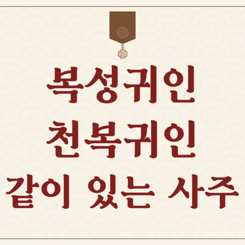 복성귀인 천복귀인 같이 있는 사주 특징