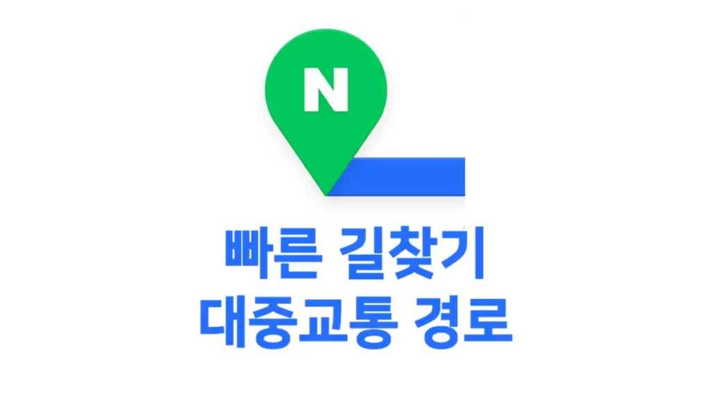 빠른길찾기 네이버 대중교통 버스 지하철 경로