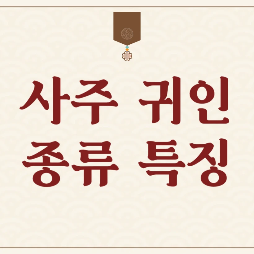 사주 귀인 종류 특징