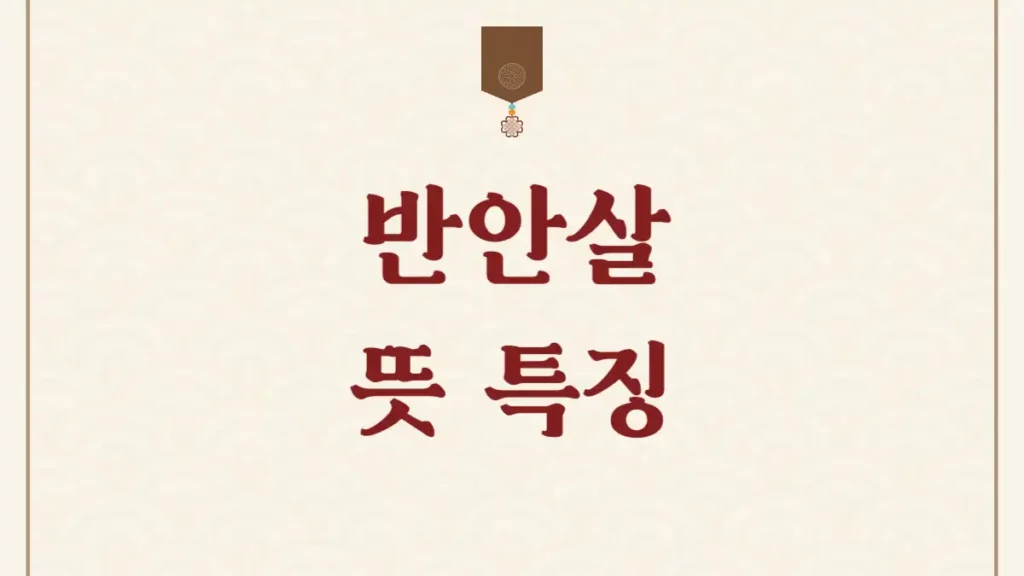 사주 반안살 뜻