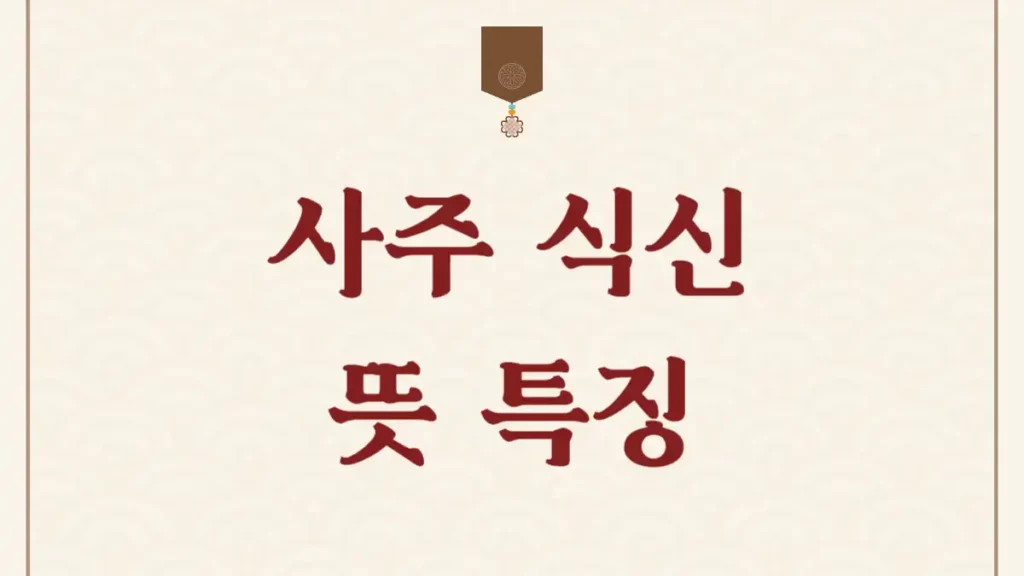 식신 사주 뜻