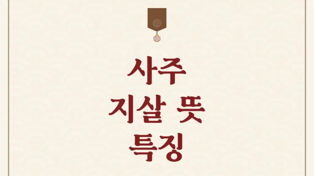 사주 지살 뜻 특징