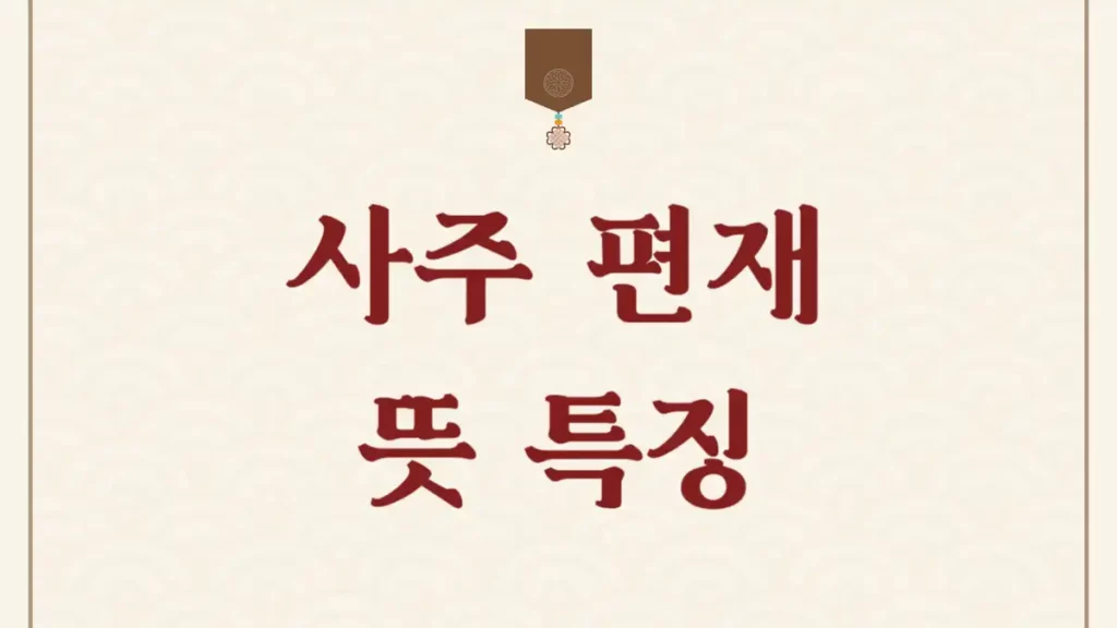 편재 사주 뜻 성격 돈 직업운