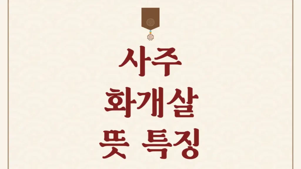 사주 화개살 뜻 특징