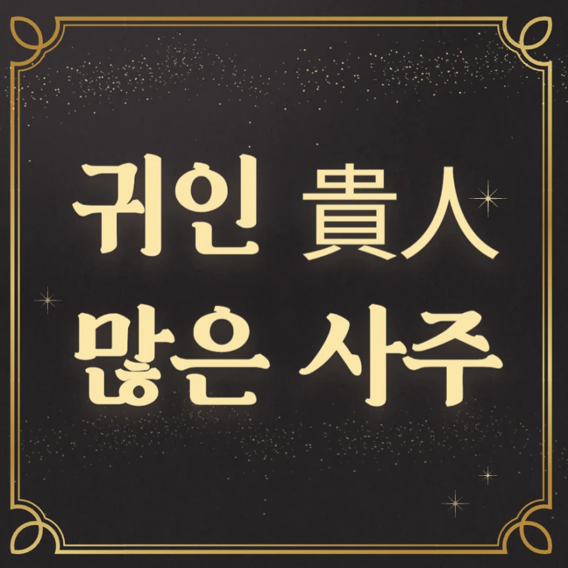 사주에 귀인이 많으면 장점과 단점