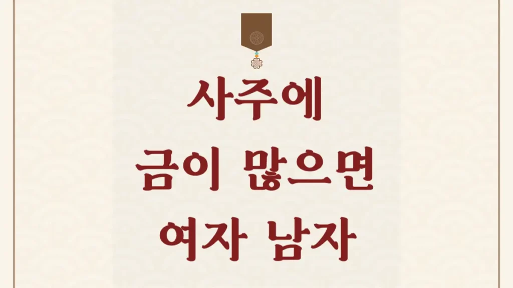 사주에 금이 많으면 여자 남자 사주