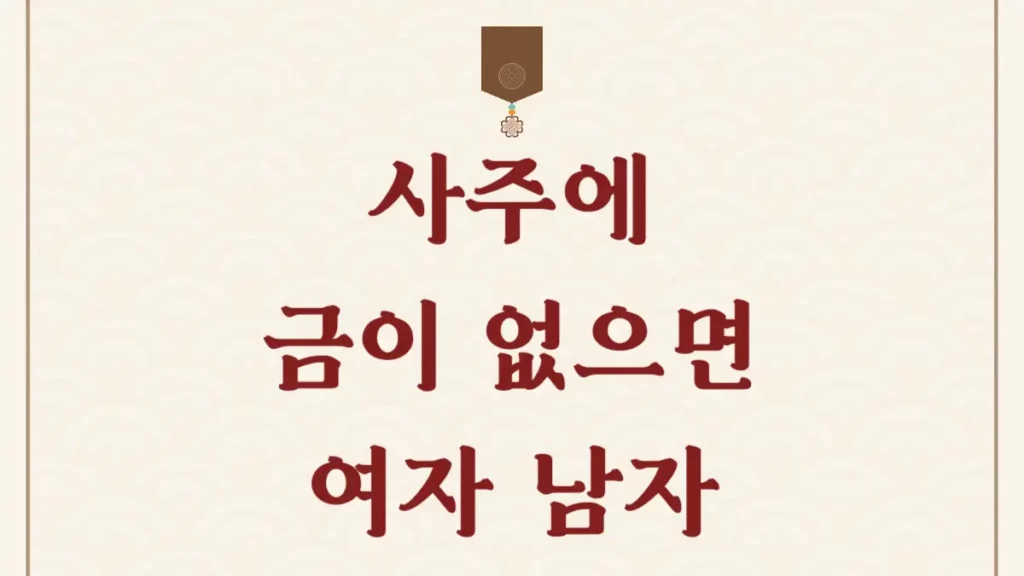 사주에 금이 없으면 여자 남자 성격 인생