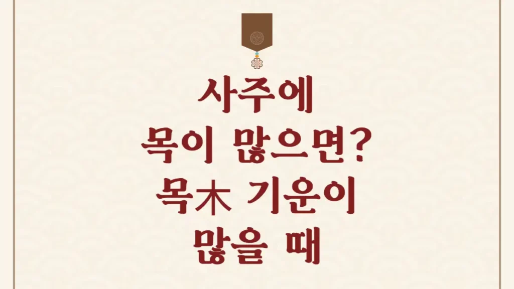 사주에 목이 많으면 남자 여자 특징 운세