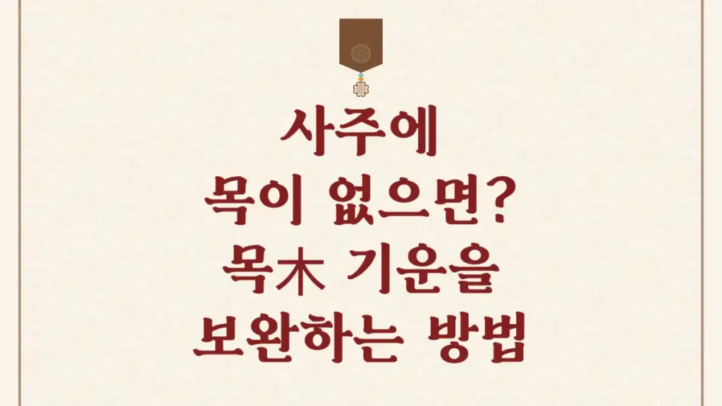 사주에 목이 없으면 목기운 없는 사주 개운법