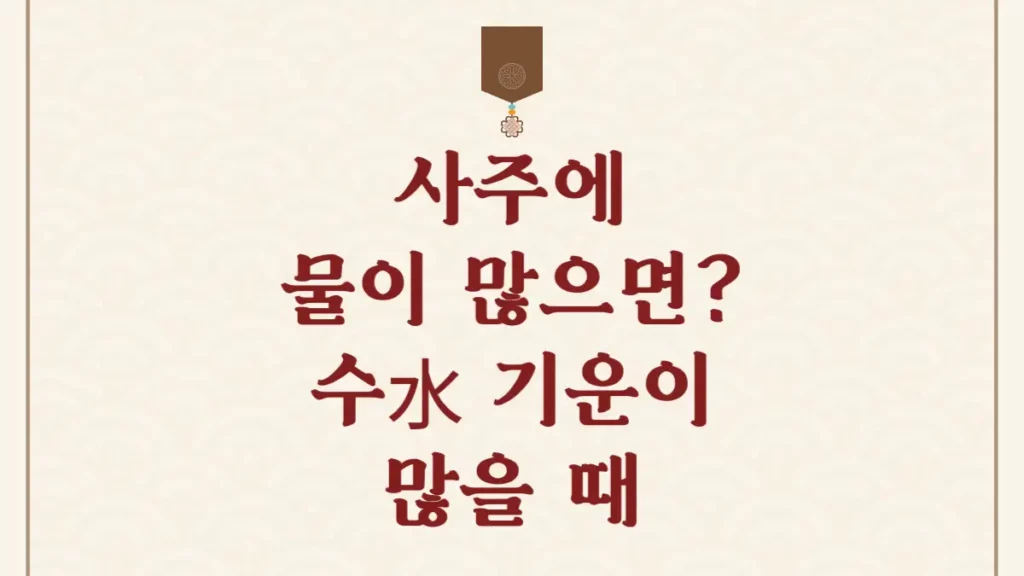 사주에 물이 많으면 남자 여자 특징