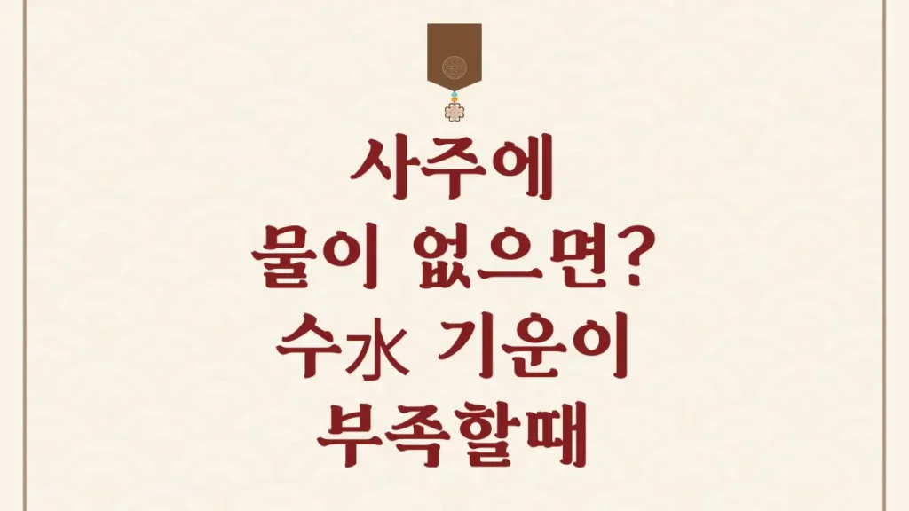 사주에 물이 없으면 성격 직업 건강