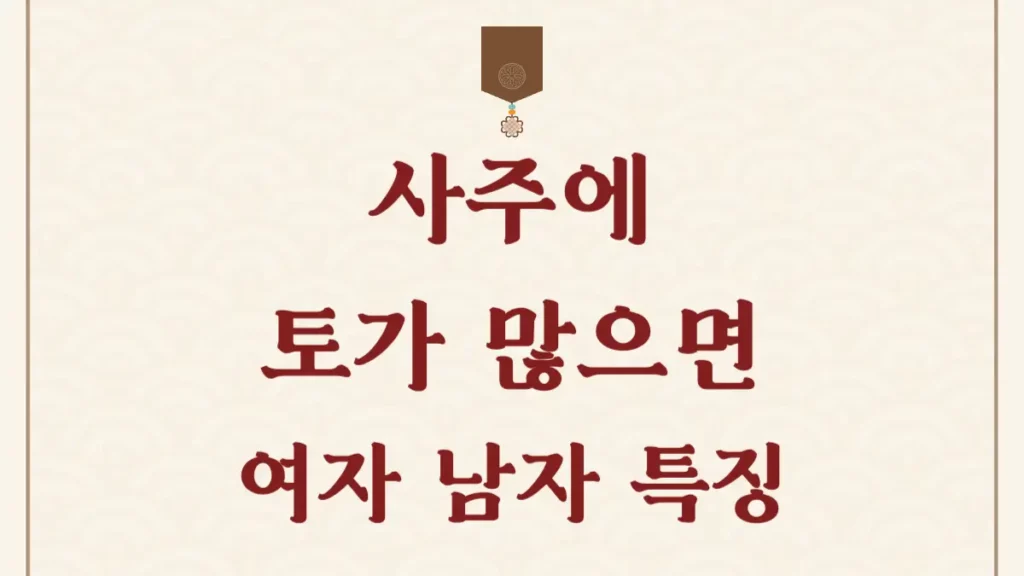 사주에 토가 많으면 여자 남자의 인생 특징