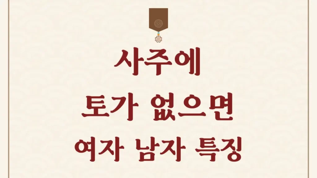 사주에 토가 없으면 여자 남자 특징 성격