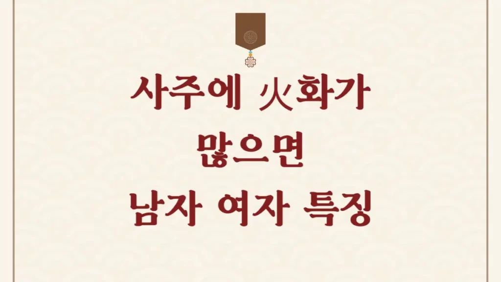 사주에 화가 많으면 남자 여자 특징