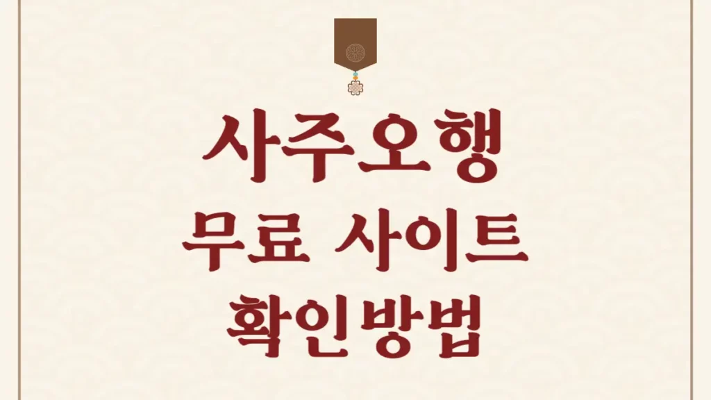 사주오행 무료 사이트 분석 확인 방법