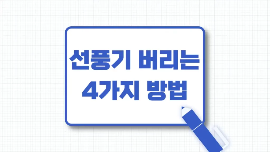 선풍기 버리는법 4가지 무상수거 신고부터 스티커 부착 방법