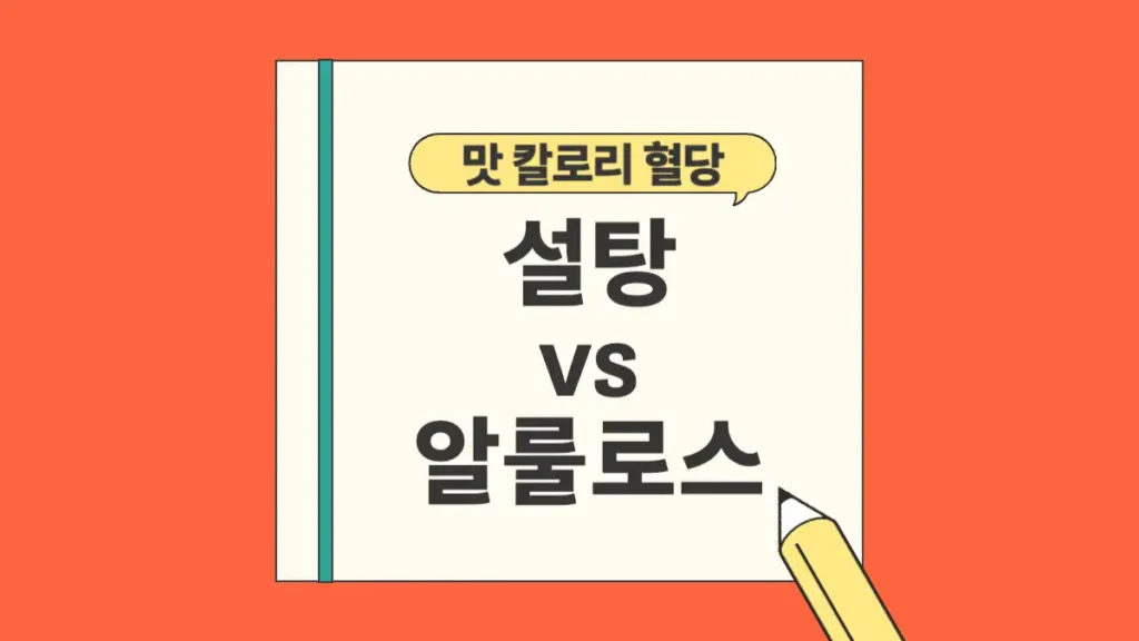 설탕 대신 알룰로스 추천 칼로리 맛 혈당 영향