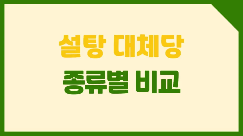 설탕 대체당 종류 비교