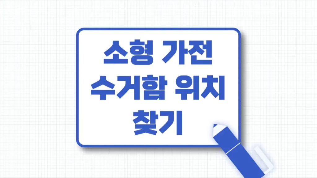 소형가전 수거함 위치 폐가전 무료 배출 방법