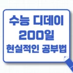 수능 200일 기적 공부 루틴, 현실적인 공부법 플랜