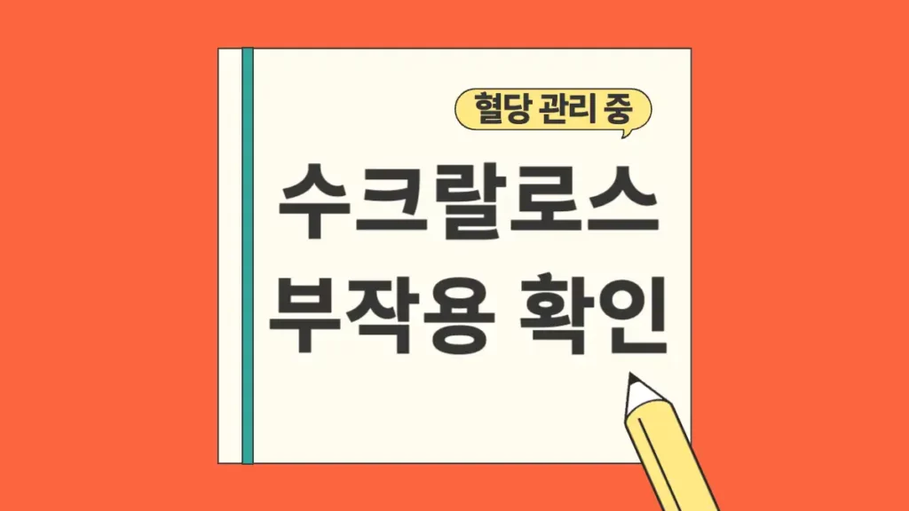 수크랄로스 설사 여드름 부작용 원인