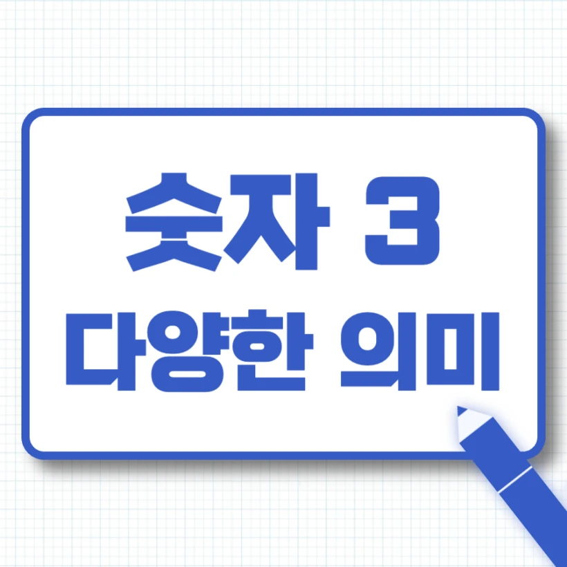 숫자 3 의미 뜻 모음