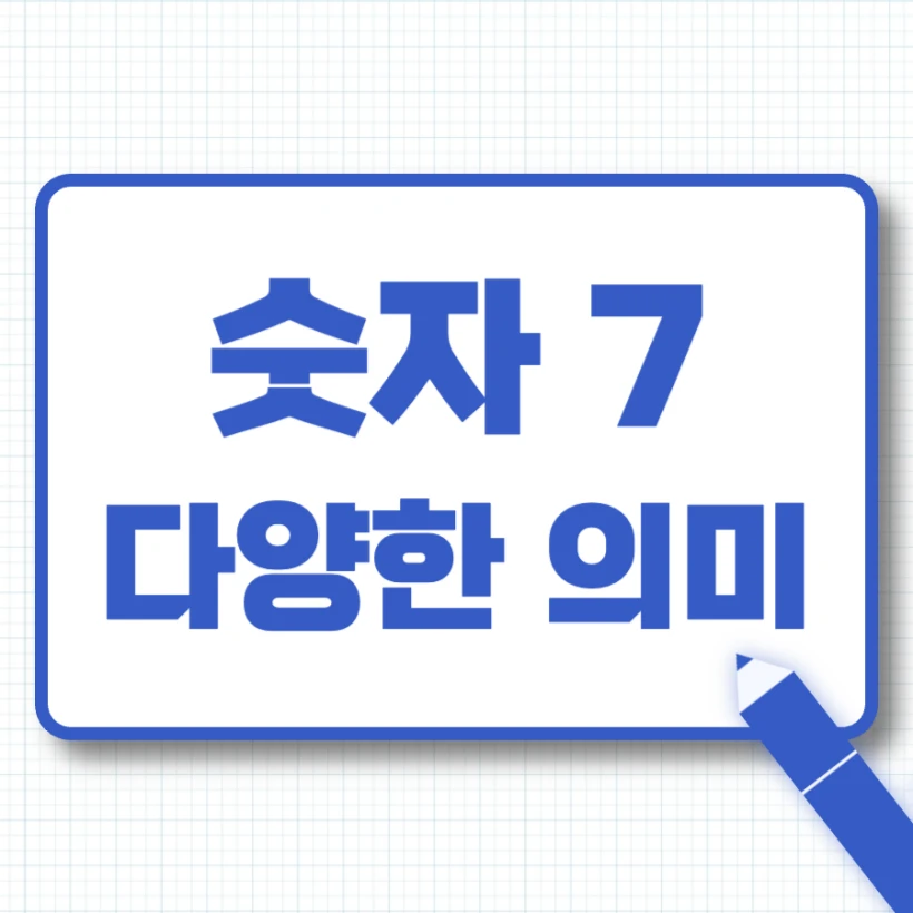 숫자 7 의미