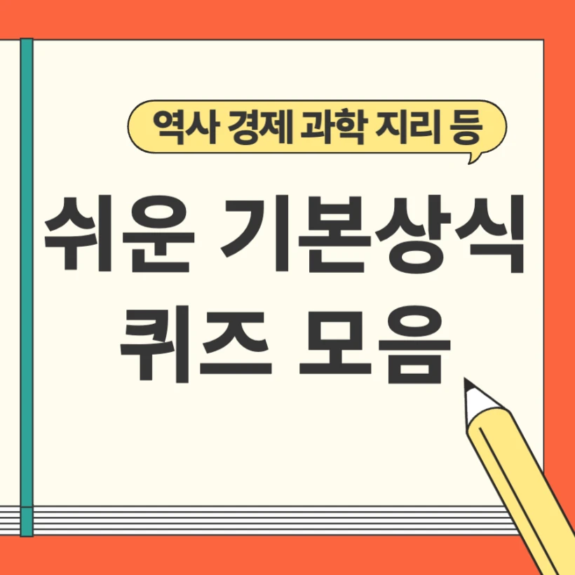 쉬운 기본상식 퀴즈 모음
