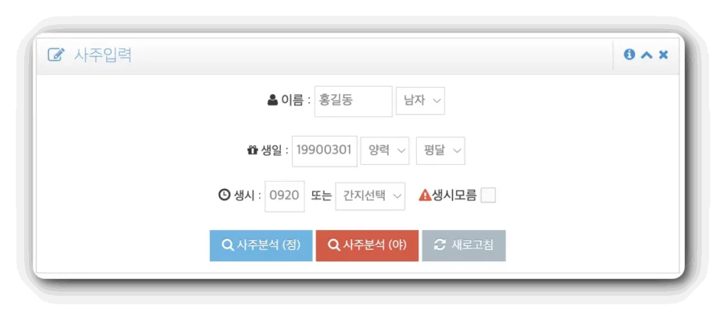 사주게이트 사주 오행 무료 분석 사이트 입력화면