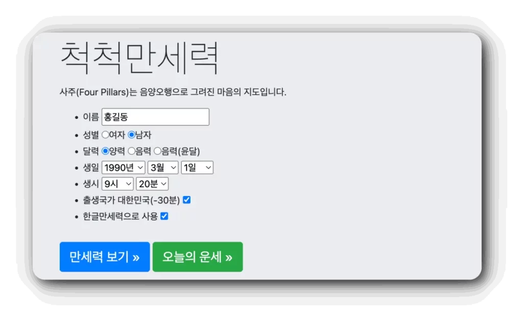 척척만세력 사주오행 무료 사이트 입력화면