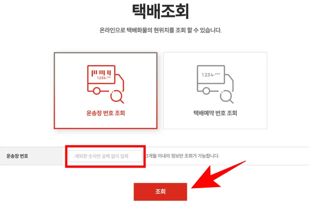롯데 택배 조회 운송장 번호 입력 화면