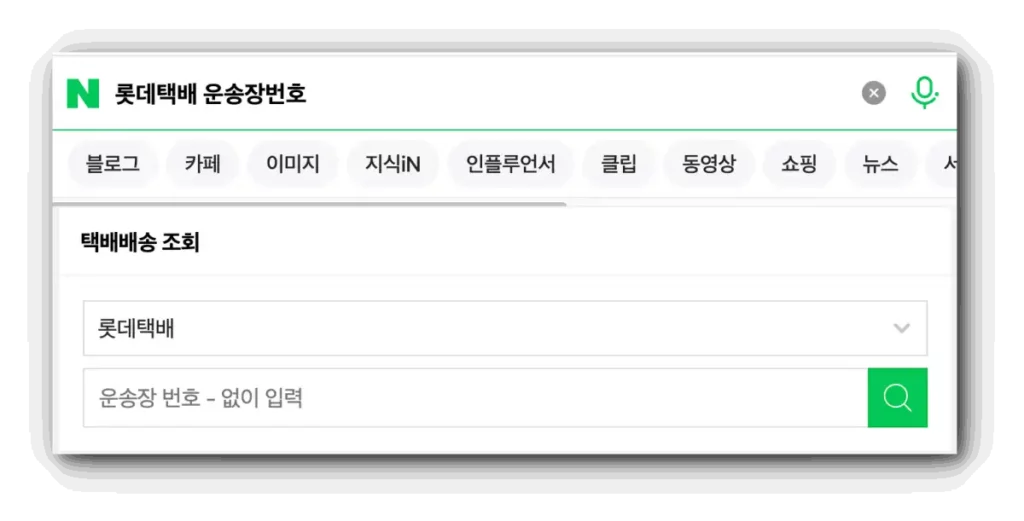 롯데택배 운송장 번호 네이버 검색 화면