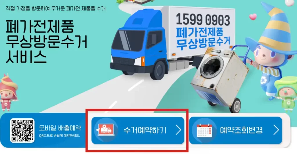 폐가전제품 무상방문 수거 서비스 홈페이지 화면