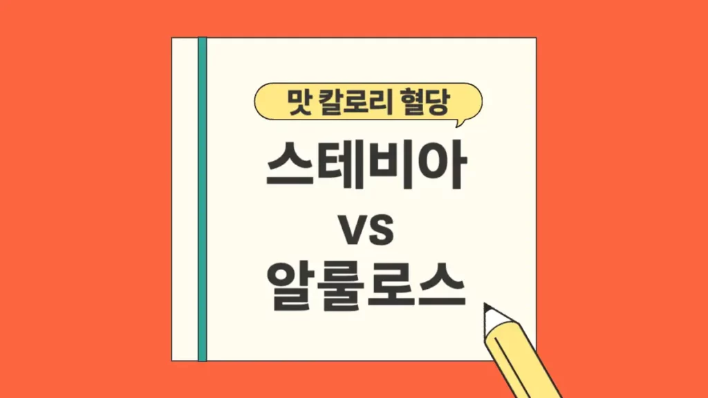 스테비아 알룰로스 차이 비교 맛 칼로리 혈당