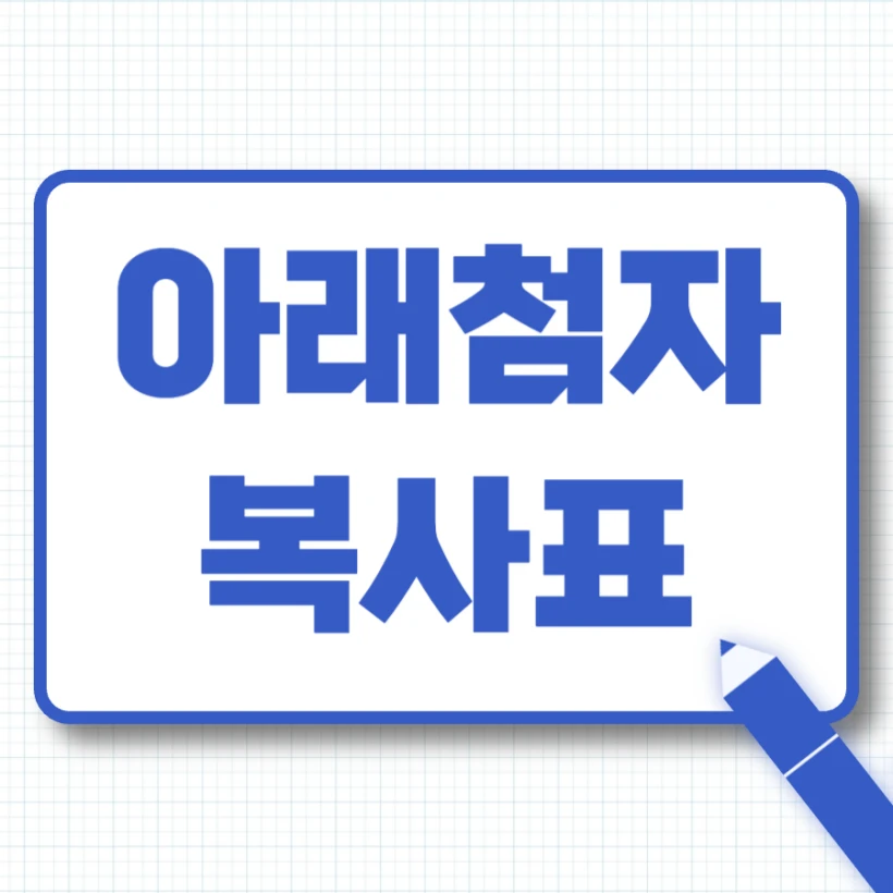 아래첨자 복사표 모음